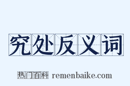 究处反义词是什么意思的图片